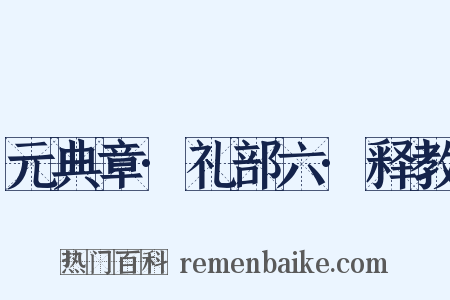 元典章·礼部六·释教是什么意思的图片